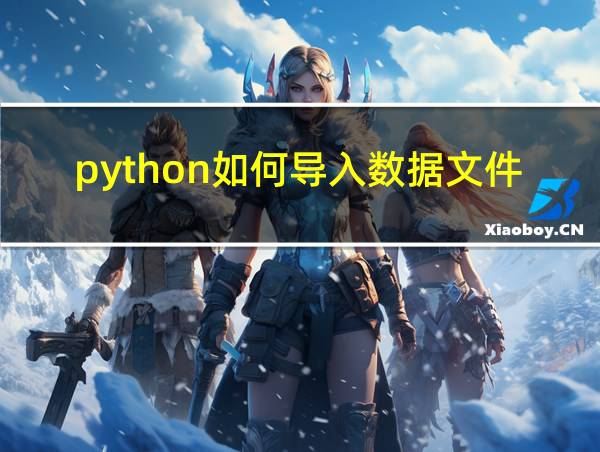 python如何导入数据文件的相关图片