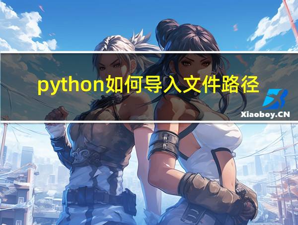 python如何导入文件路径的相关图片