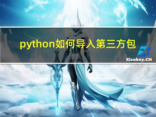 python如何导入第三方包的相关图片