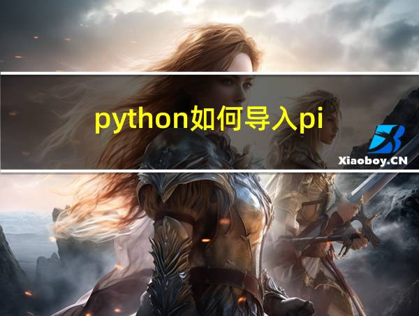 python如何导入pi的相关图片