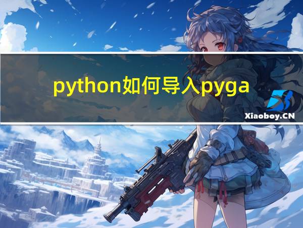 python如何导入pygame模块的相关图片