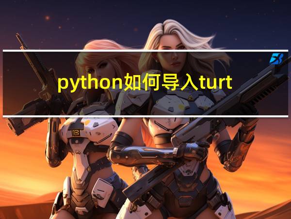 python如何导入turtle模块的相关图片