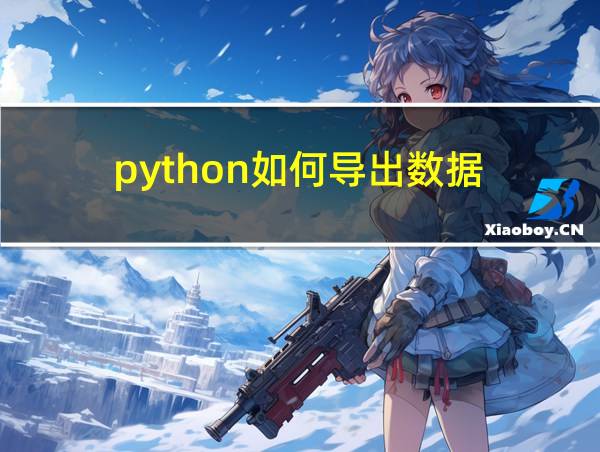 python如何导出数据的相关图片