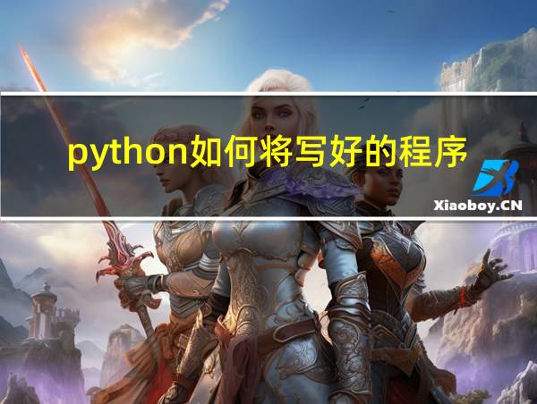 python如何将写好的程序变成可执行文件的相关图片