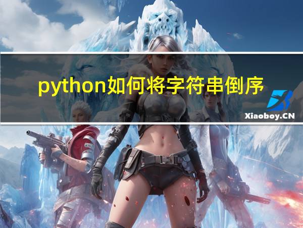 python如何将字符串倒序输出的相关图片