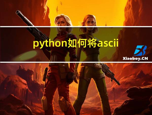 python如何将ascii码转换为字母的相关图片