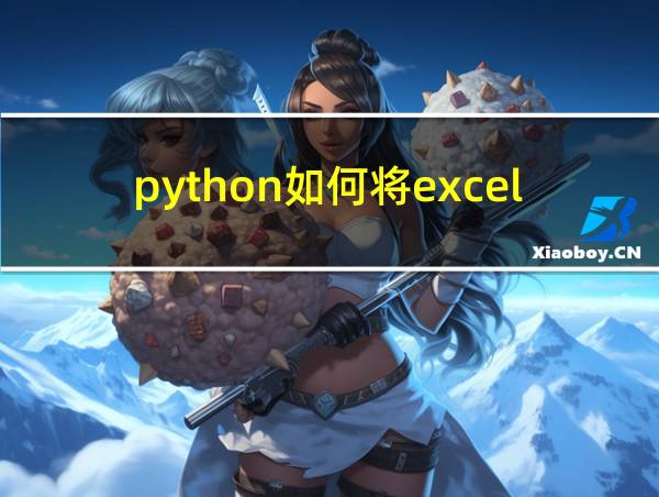 python如何将excel数据导入的相关图片