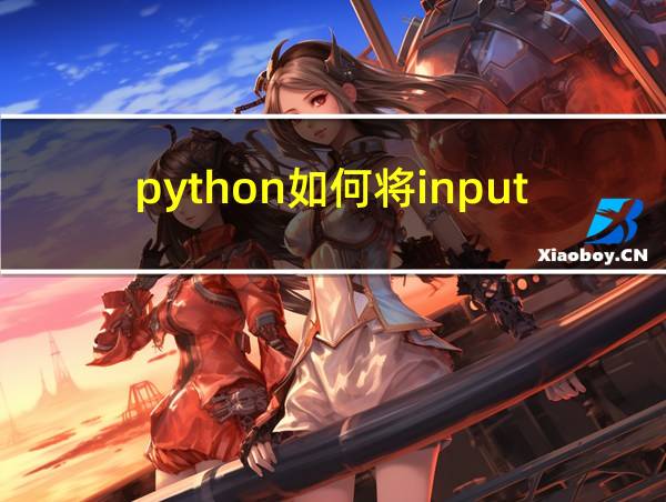 python如何将input中的值变为int的相关图片