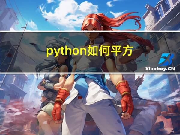 python如何平方的相关图片