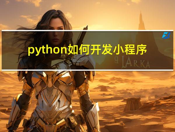 python如何开发小程序的相关图片