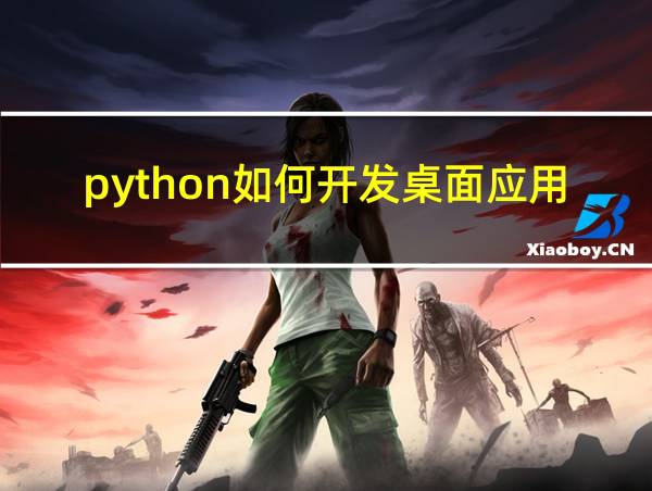 python如何开发桌面应用的相关图片