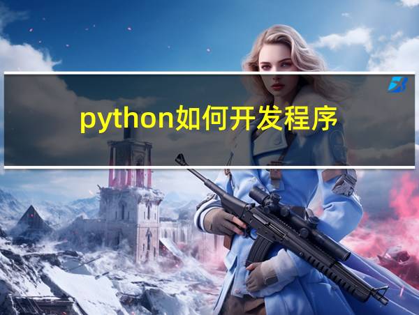 python如何开发程序的相关图片