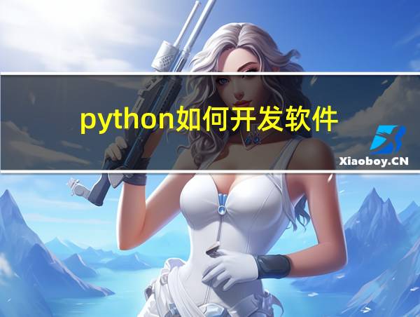 python如何开发软件的相关图片