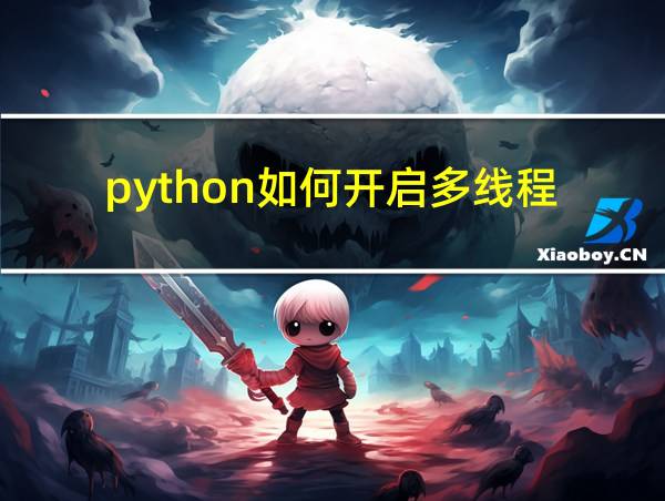 python如何开启多线程的相关图片