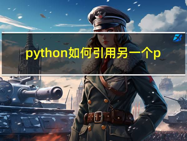 python如何引用另一个py文件代码的相关图片