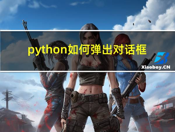 python如何弹出对话框的相关图片