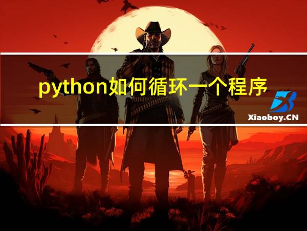 python如何循环一个程序的相关图片