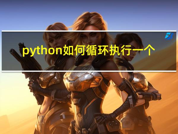 python如何循环执行一个程序的相关图片