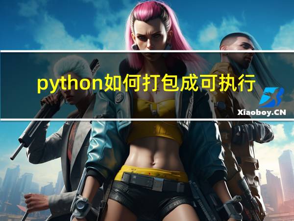 python如何打包成可执行程序的相关图片