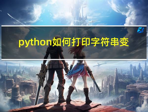 python如何打印字符串变量的相关图片