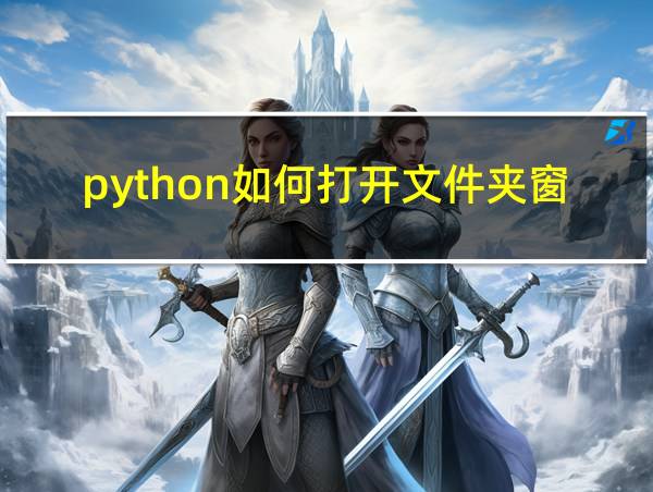 python如何打开文件夹窗口的相关图片