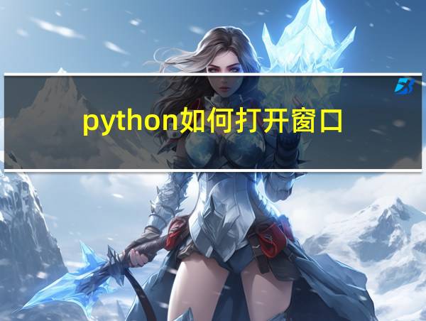 python如何打开窗口的相关图片