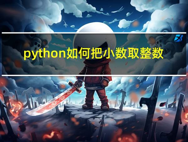 python如何把小数取整数的相关图片