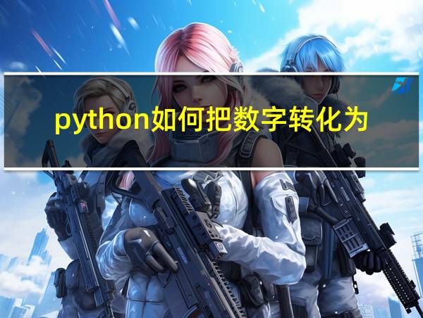 python如何把数字转化为文本的相关图片