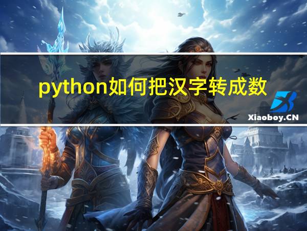 python如何把汉字转成数值的相关图片