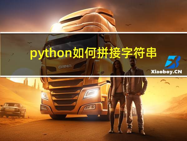 python如何拼接字符串的相关图片