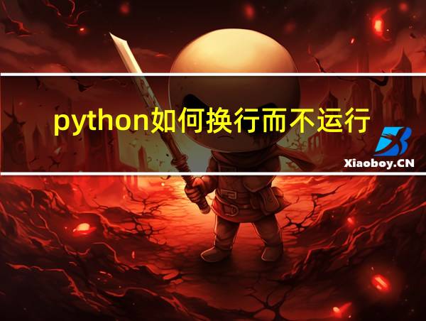 python如何换行而不运行代码的相关图片