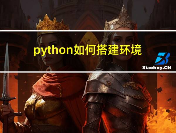 python如何搭建环境的相关图片