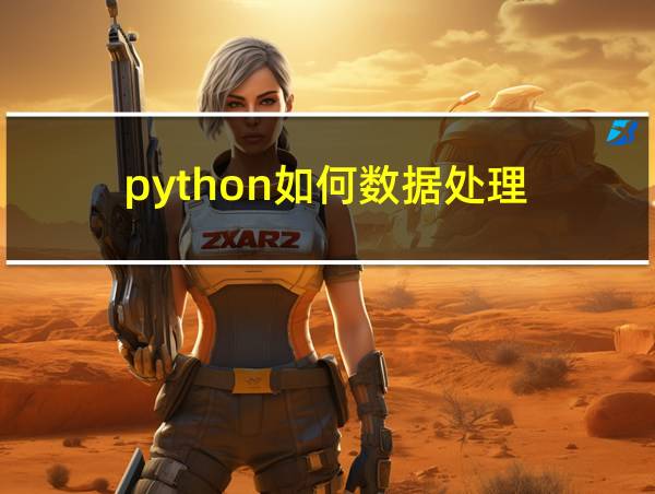 python如何数据处理的相关图片