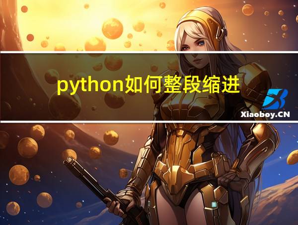 python如何整段缩进的相关图片