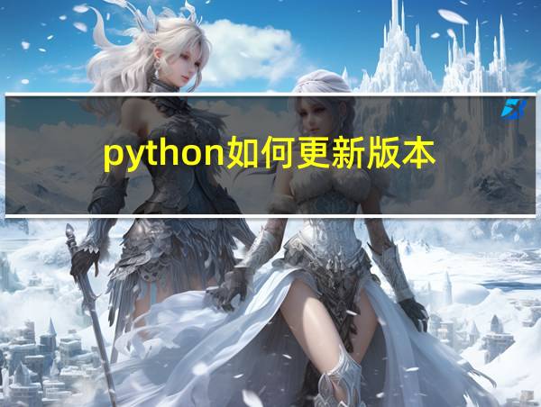 python如何更新版本的相关图片