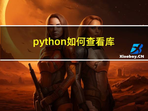 python如何查看库的相关图片