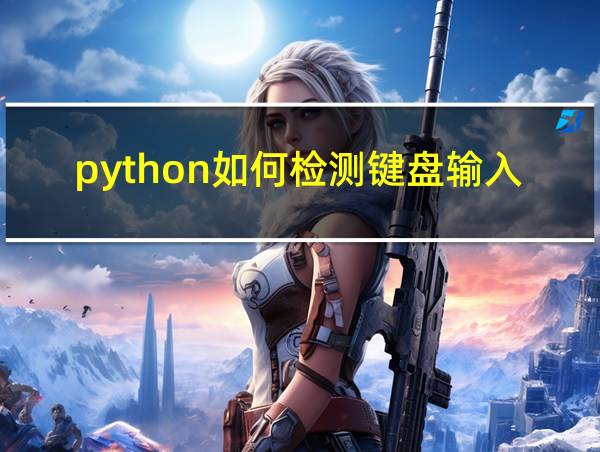 python如何检测键盘输入的相关图片