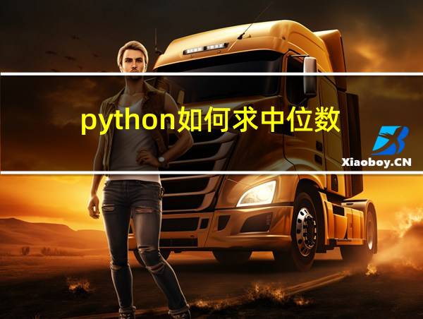 python如何求中位数的相关图片