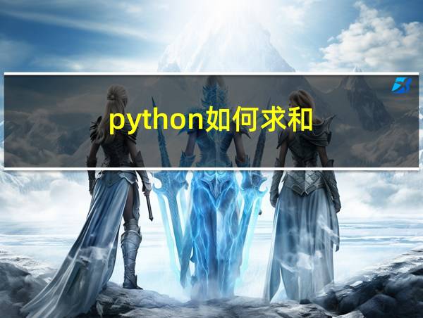 python如何求和的相关图片