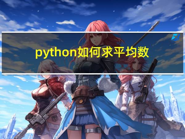 python如何求平均数的相关图片