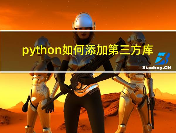 python如何添加第三方库的相关图片