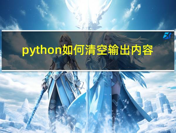 python如何清空输出内容的相关图片