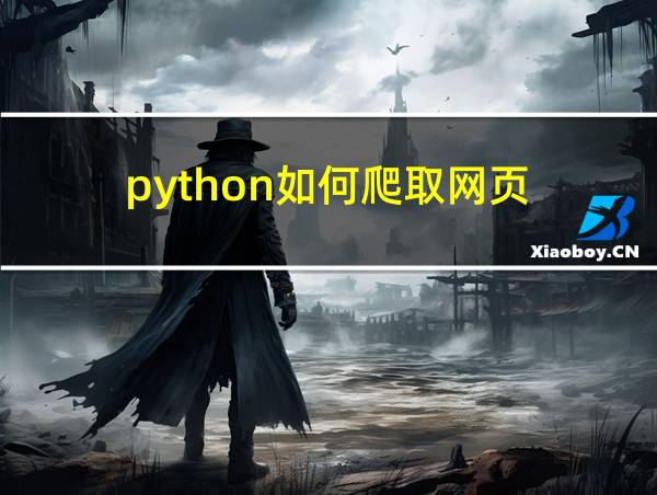 python如何爬取网页的相关图片