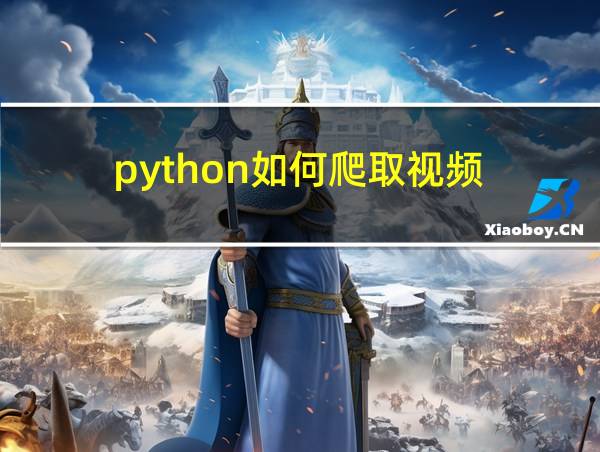 python如何爬取视频的相关图片