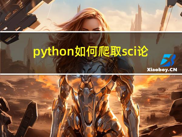 python如何爬取sci论文的相关图片