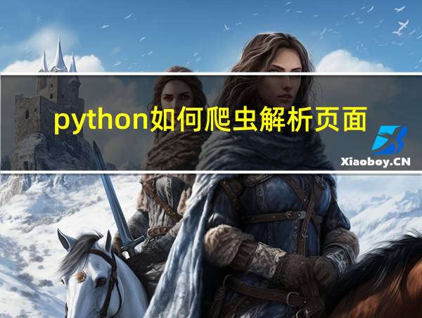 python如何爬虫解析页面数据的内容的相关图片