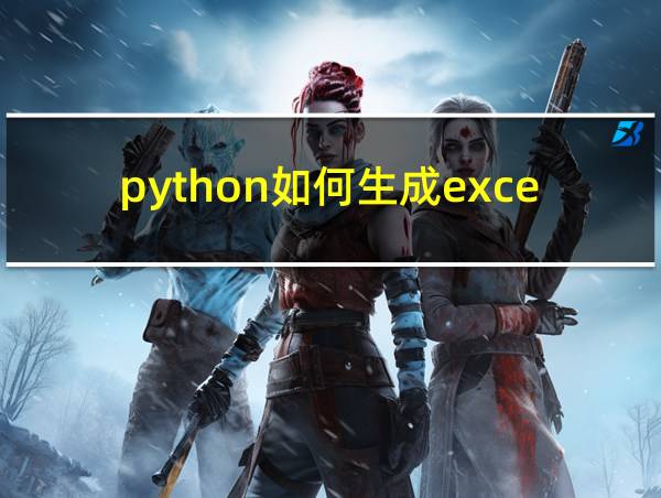 python如何生成excel文件的相关图片