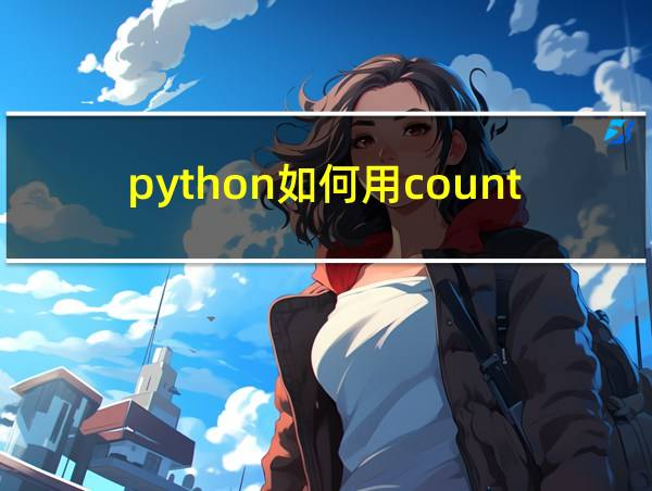 python如何用count函数的相关图片