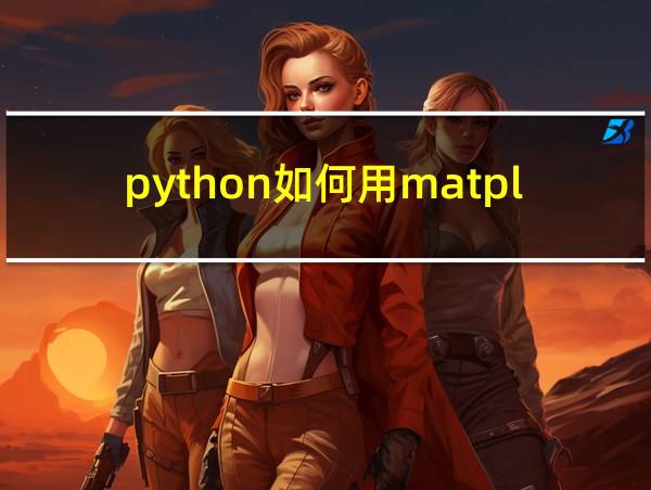 python如何用matplotlib绘图的相关图片