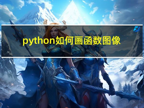 python如何画函数图像的相关图片